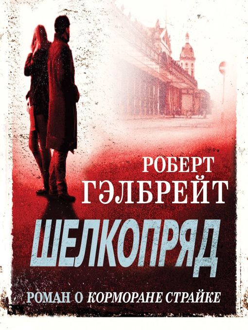 Title details for Шелкопряд by Роберт Гэлбрейт - Available